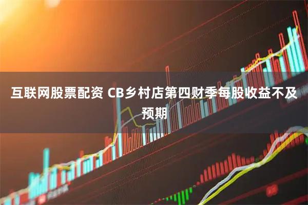 互联网股票配资 CB乡村店第四财季每股收益不及预期